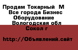 Продам Токарный 1М63 - Все города Бизнес » Оборудование   . Вологодская обл.,Сокол г.